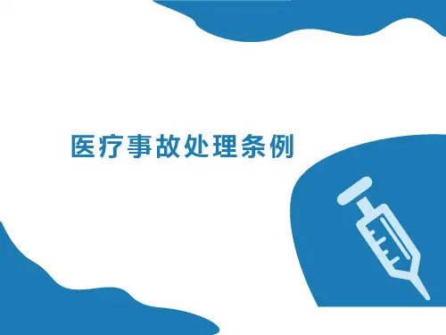 医疗事故处理条例