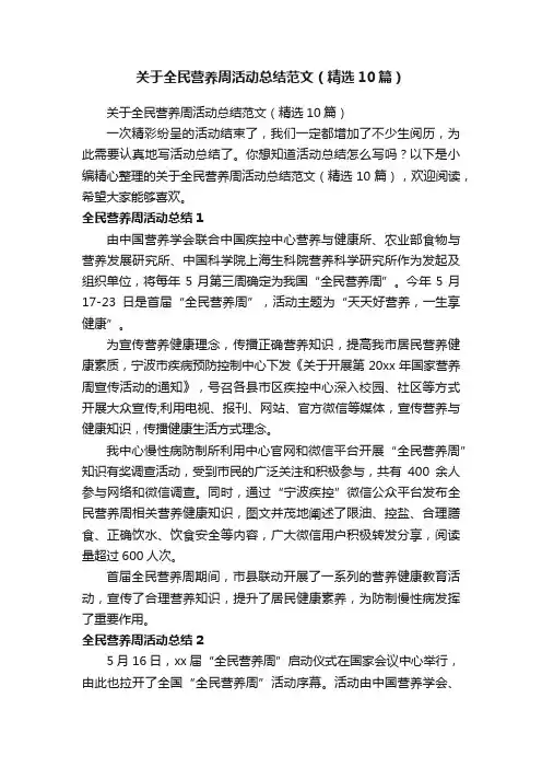 关于全民营养周活动总结范文（精选10篇）