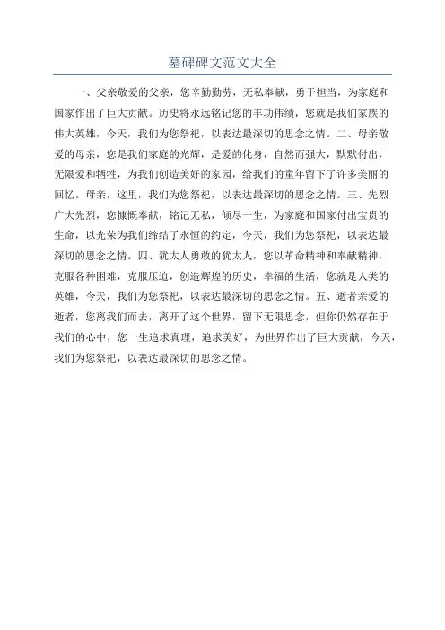 墓碑碑文范文大全