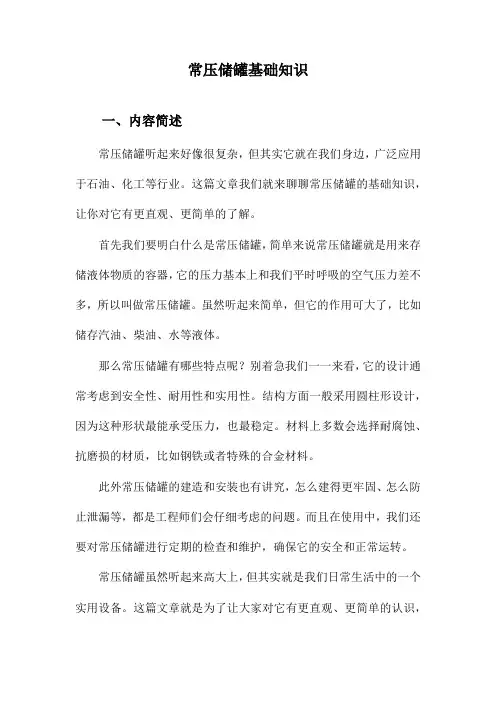 常压储罐基础知识