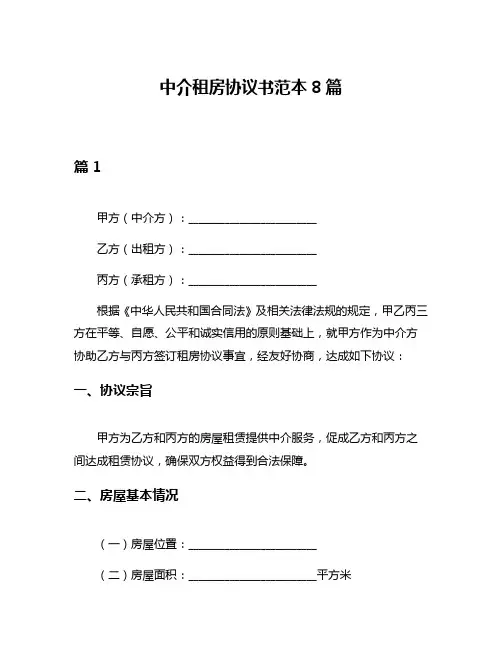 中介租房协议书范本8篇