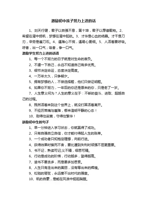 激励初中孩子努力上进的话
