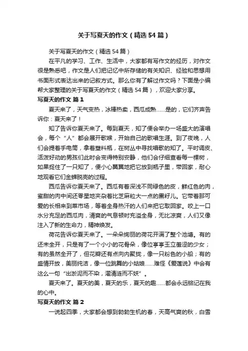 关于写夏天的作文（精选54篇）