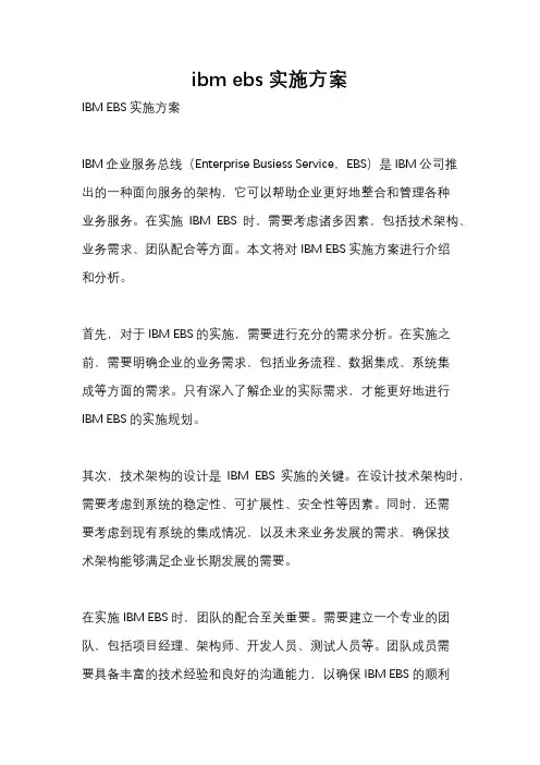ibm ebs实施方案