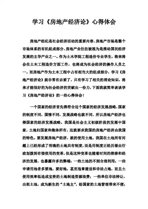 房地产经济论学习心得体会