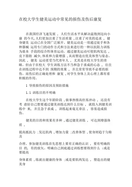 在校大学生健美运动中常见的损伤及伤后康复-精品文档