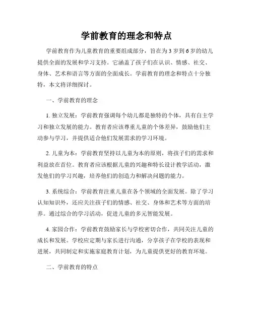 学前教育的理念和特点