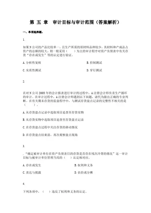 内部审计考试练习题 第05章 审计目标与审计范围(答案解析)