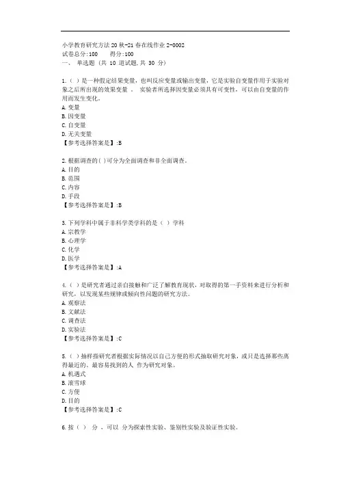 东师-2021学年-小学教育研究方法-在线作业2-答案2