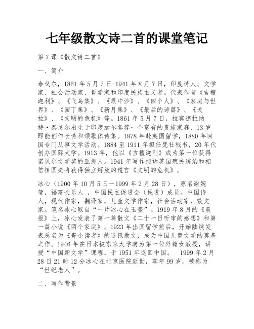 七年级散文诗二首的课堂笔记