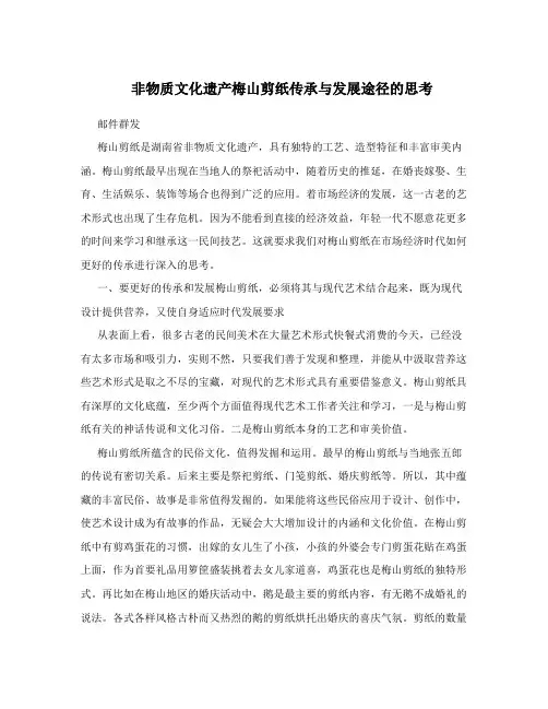 非物质文化遗产梅山剪纸传承与发展途径的思考
