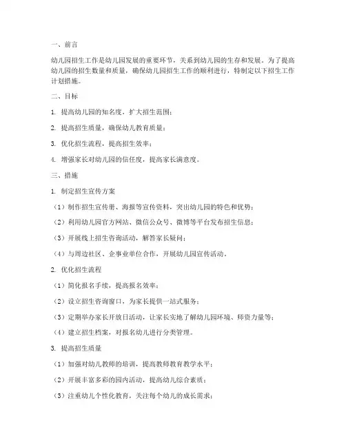 幼儿园的招生工作计划措施