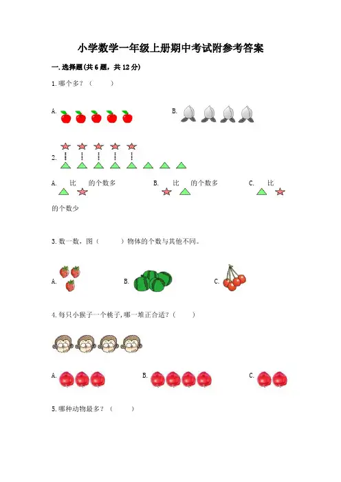 小学数学一年级上册期中考试附参考答案