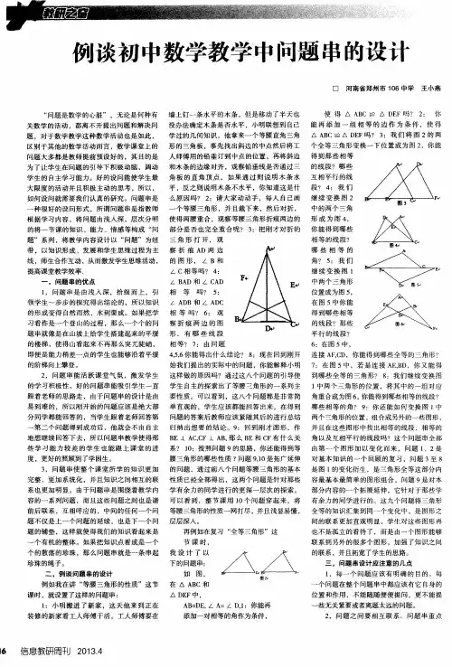 例谈初中数学教学中问题串的设计