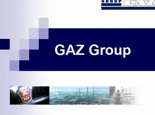 俄罗斯GAZ集团介绍
