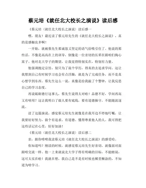 蔡元培《就任北大校长之演说》读后感