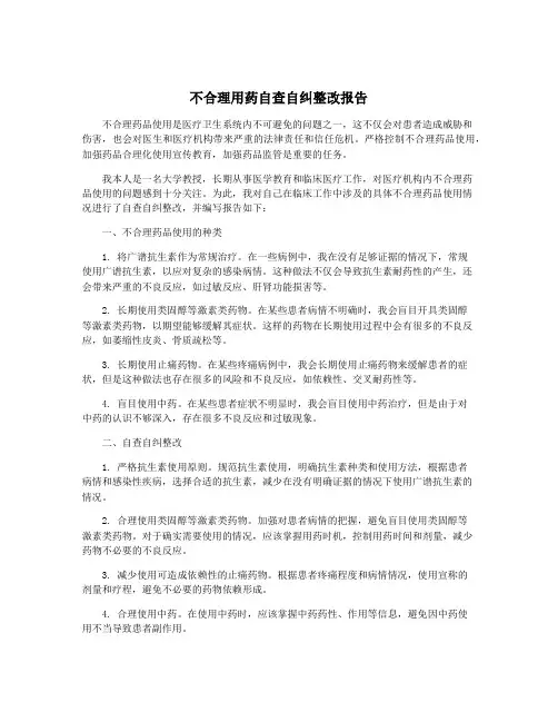 不合理用药自查自纠整改报告