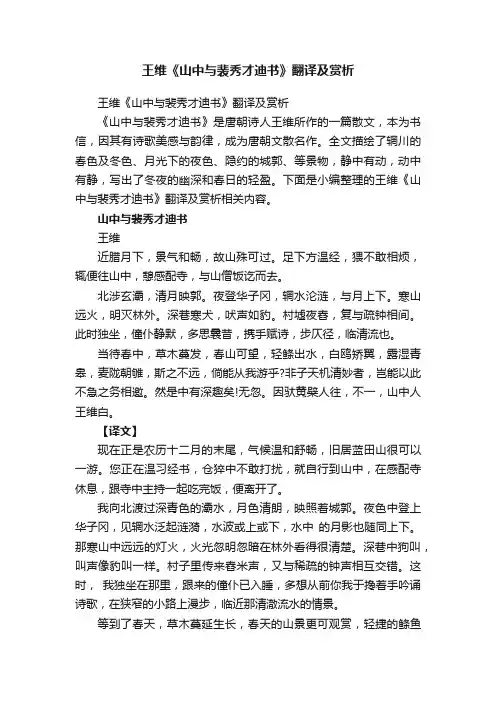 王维《山中与裴秀才迪书》翻译及赏析