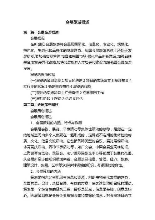 会展旅游概述