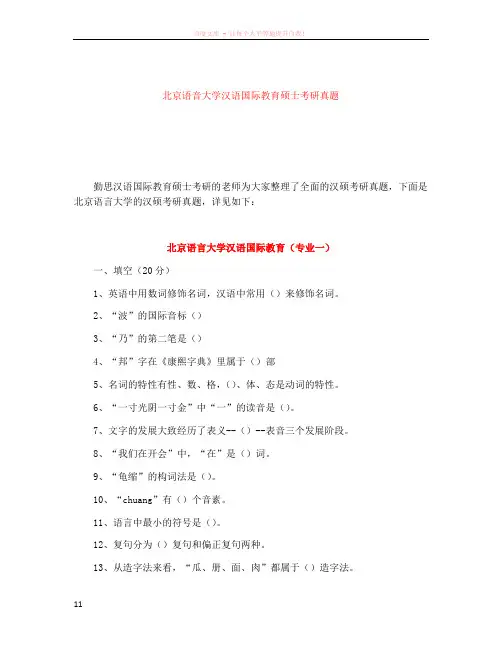 北京语音大学汉语国际教育硕士考研真题