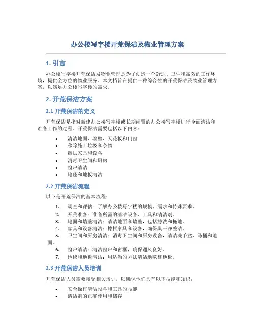 办公楼写字楼开荒保洁及物业管理方案 (4)