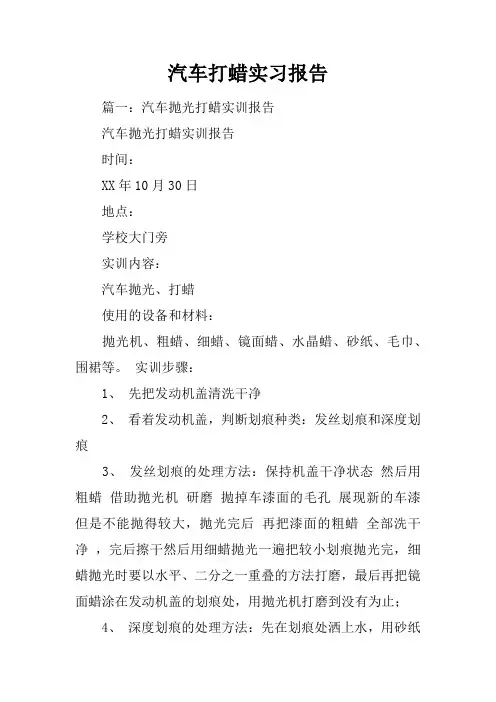 汽车打蜡实习报告