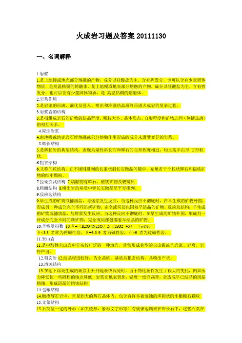 (完整word版)岩浆岩复习题2