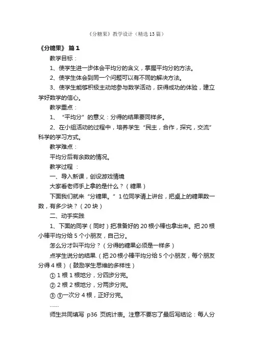《分糖果》教学设计（精选13篇）