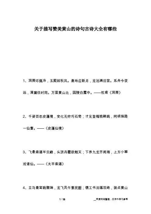 关于描写赞美黄山的诗句古诗大全有哪些