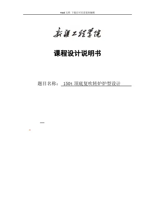150t顶底复吹转炉炉型设计