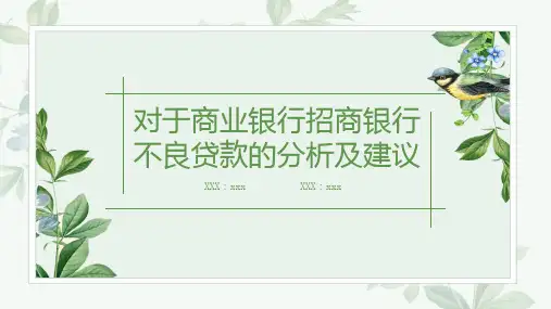 对于商业银行招商银行不良贷款的分析及建议