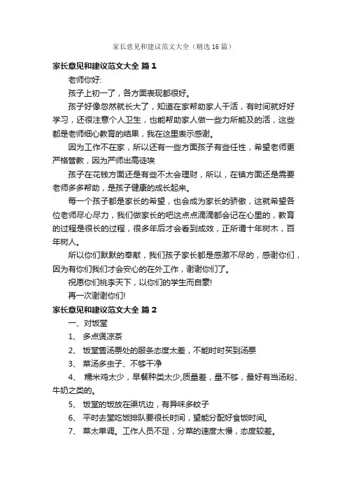 家长意见和建议范文大全（精选16篇）