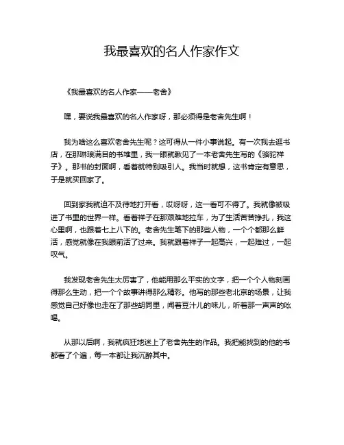 我最喜欢的名人作家作文