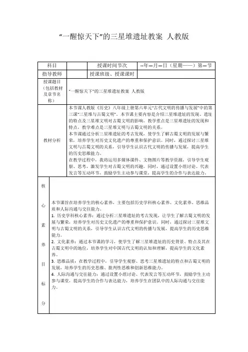 “一醒惊天下”的三星堆遗址教案人教版