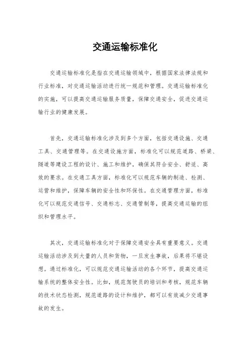 交通运输标准化