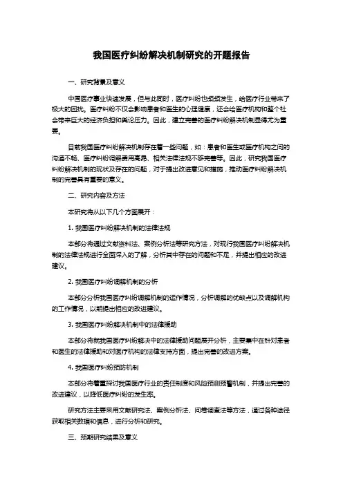我国医疗纠纷解决机制研究的开题报告