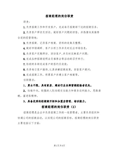 招商经理的岗位职责（3篇）