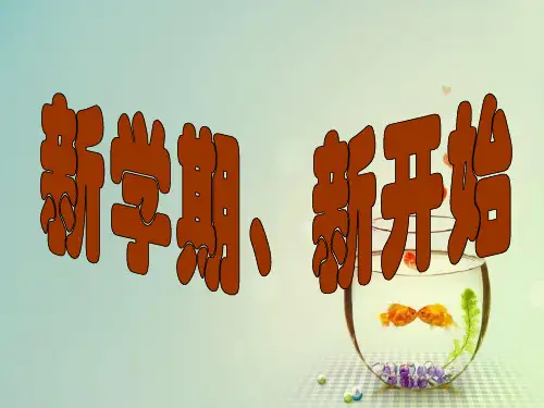 五年级数学开学第一课课件