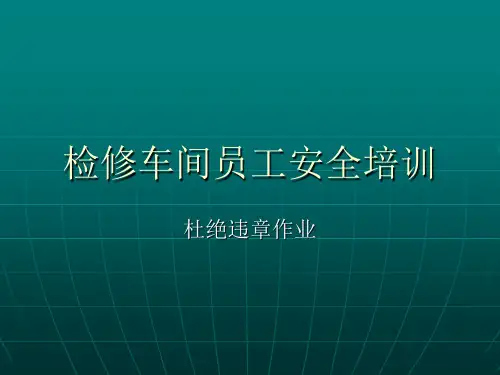 检修车间员工安全培训(PPT 51页).ppt