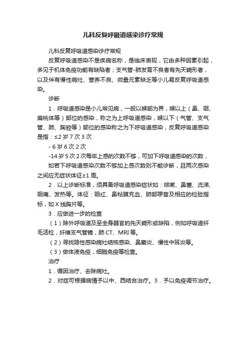 儿科反复呼吸道感染诊疗常规