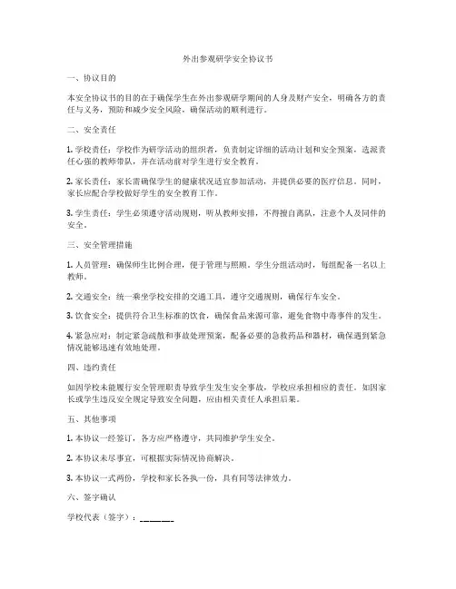 外出参观研学安全协议书