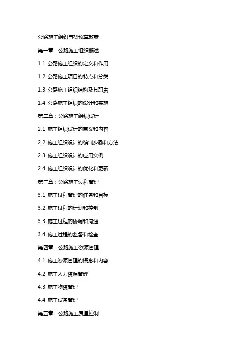 公路施工组织与概预算教案