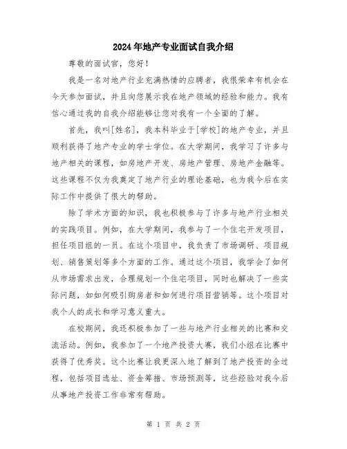 2024年地产专业面试自我介绍