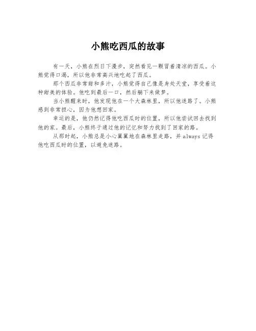 小熊吃西瓜的故事