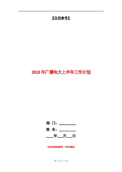 2018年广播电大上半年工作计划【最新版】