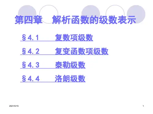 解析函数的级数表示.ppt