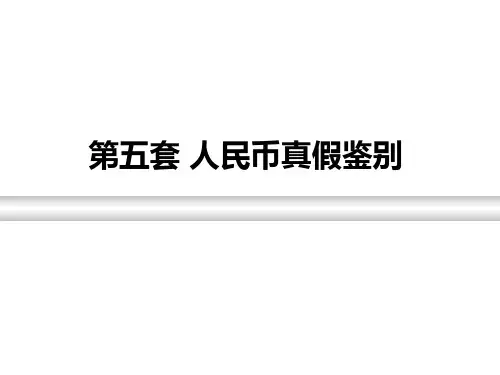 如何鉴别人民币真假