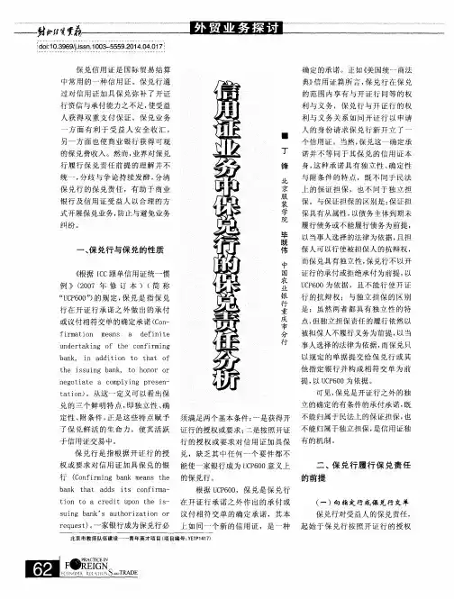 信用证业务中保兑行的保兑责任分析