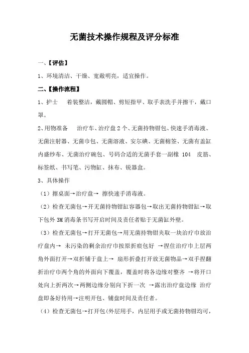 医院无菌技术操作规程及评分标准