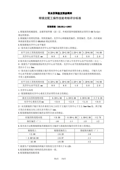 眼镜定配工高级配装眼镜标准